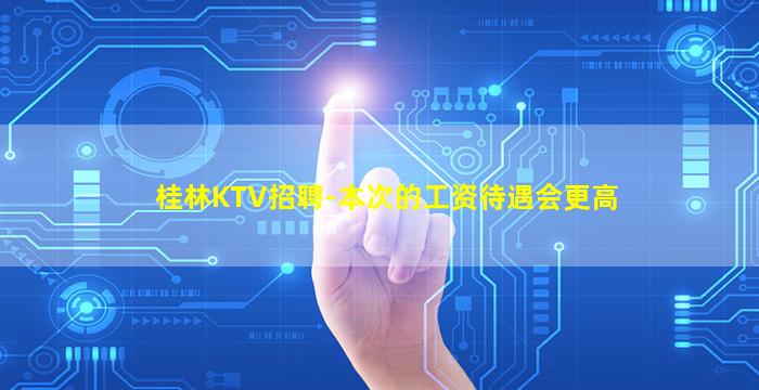 安阳KTV招聘